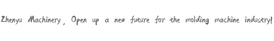 震宇機(jī)械開(kāi)拓塑機(jī)行業(yè)全新未來(lái)